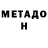 Метадон methadone Deniss Matvejevs